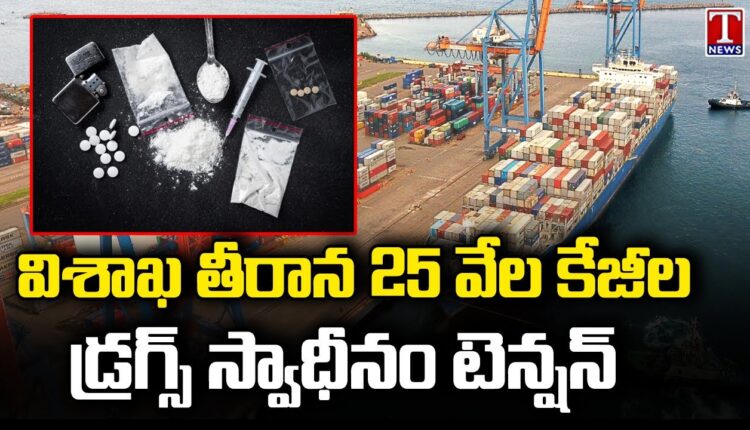 Chandrababu express disbelief over large drug case seized in visakhapatnam port